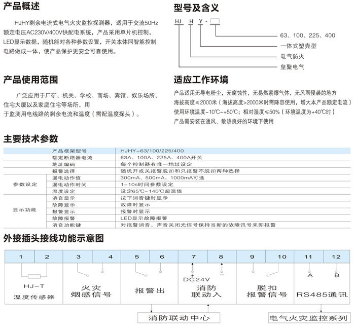 HJHY一體式剩余電流式電氣火災(zāi)監(jiān)控探測(cè)器1.jpg